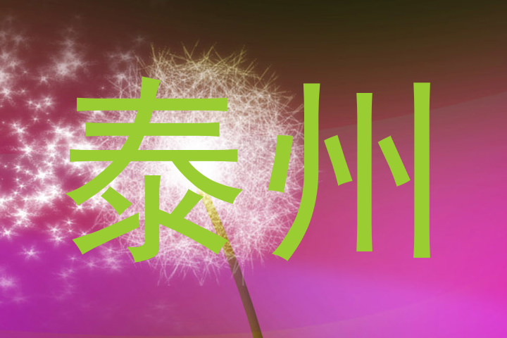 泰州