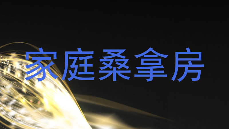 家庭桑拿房