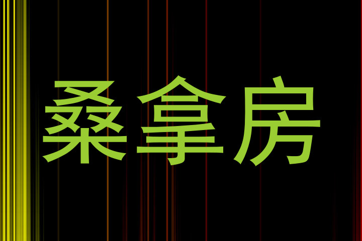 桑拿房