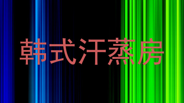 韩式汗蒸房