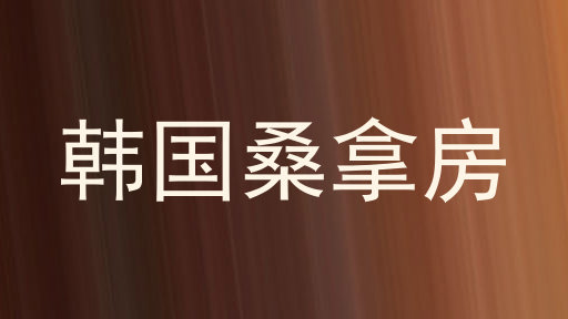 韩国桑拿房