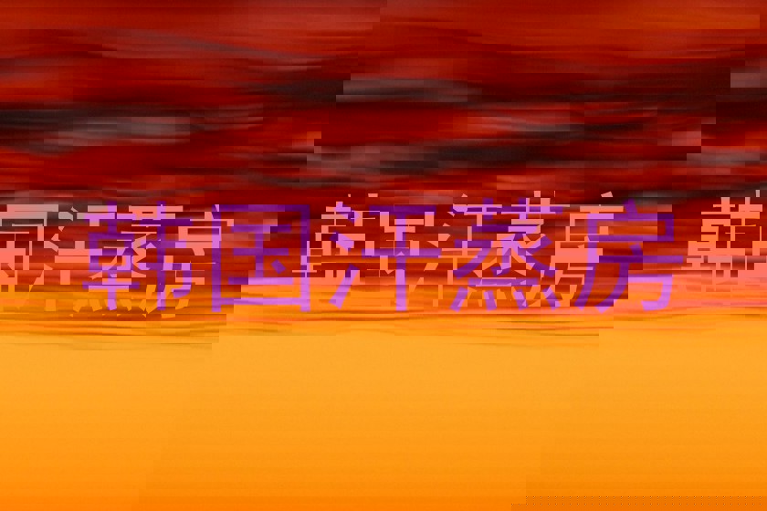 韩国汗蒸房