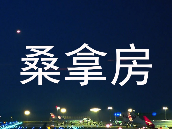 桑拿房