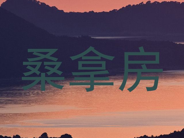 桑拿房
