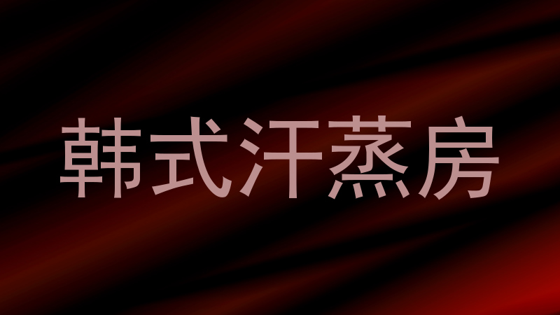 韩式汗蒸房