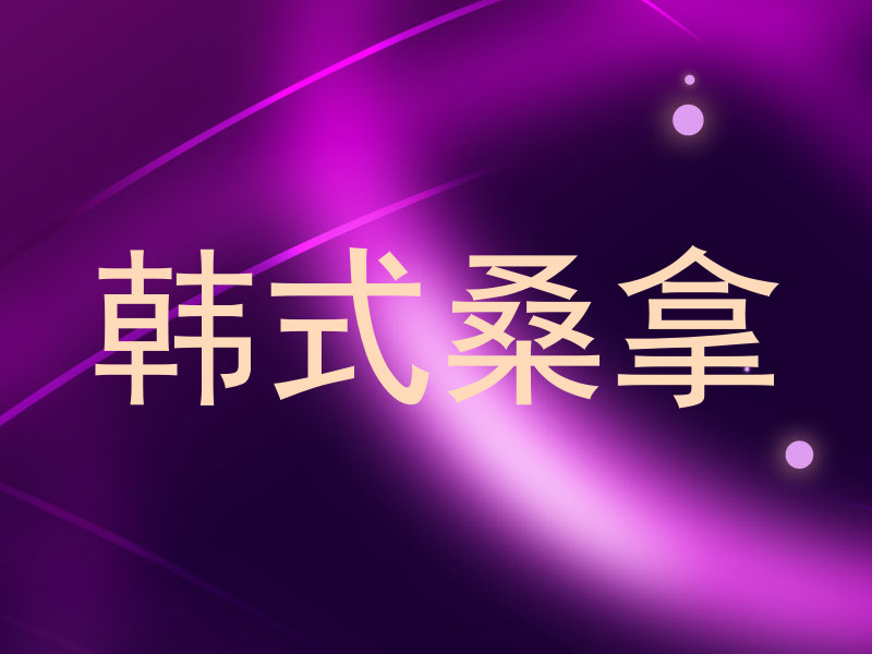 韩式桑拿