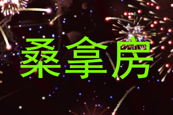桑拿房