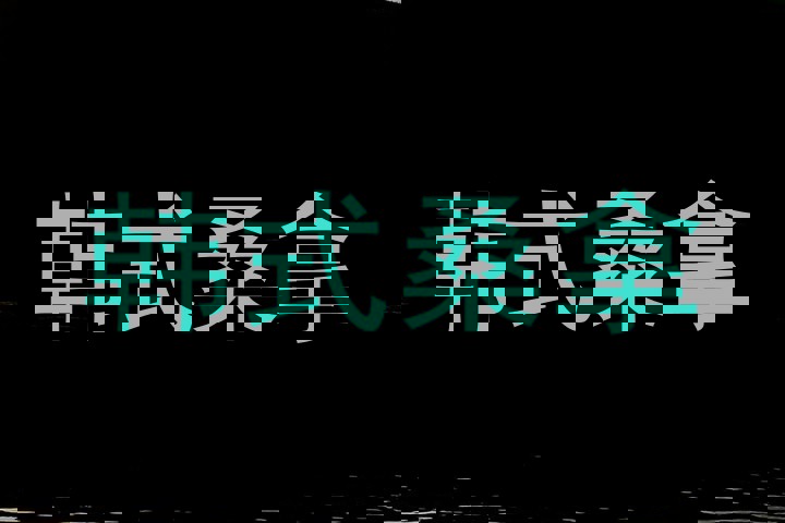 韩式桑拿