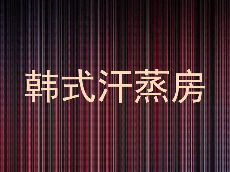 韩式汗蒸房