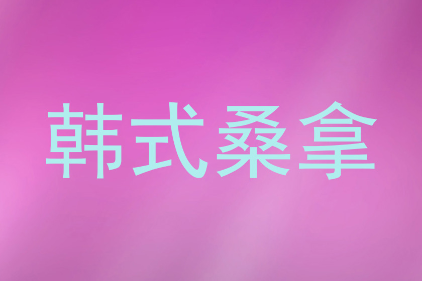 韩式桑拿