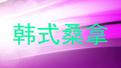 韩式桑拿