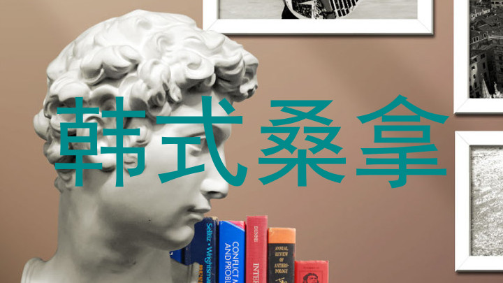 韩式桑拿