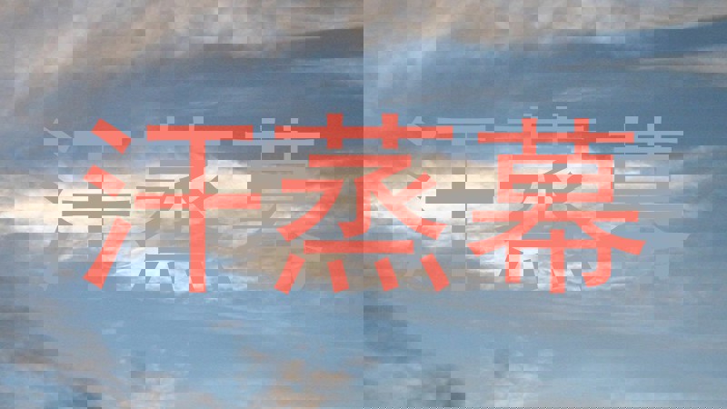 汗蒸幕