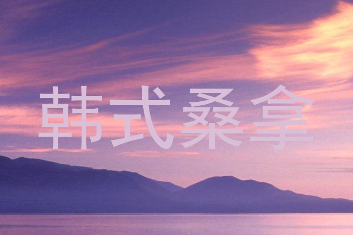 韩式桑拿