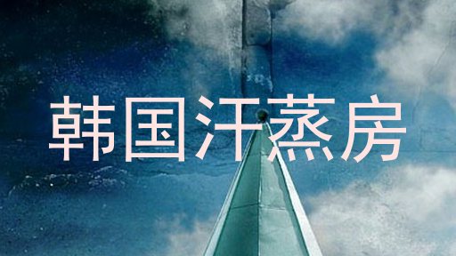 韩国汗蒸房