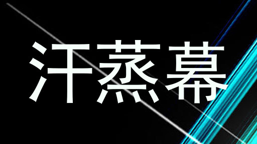 汗蒸幕