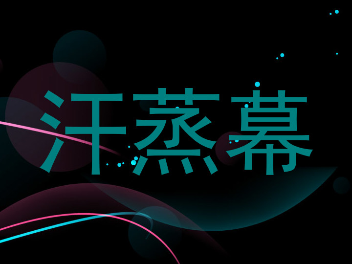 汗蒸幕