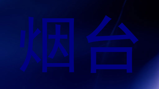 烟台