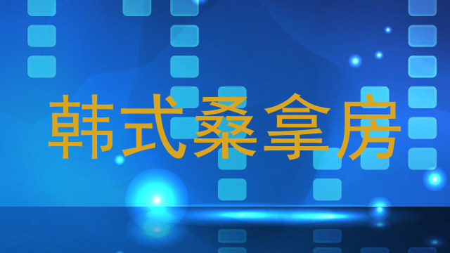 韩式桑拿房