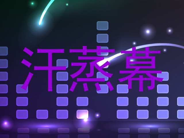 汗蒸幕