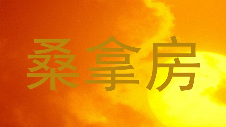 桑拿房