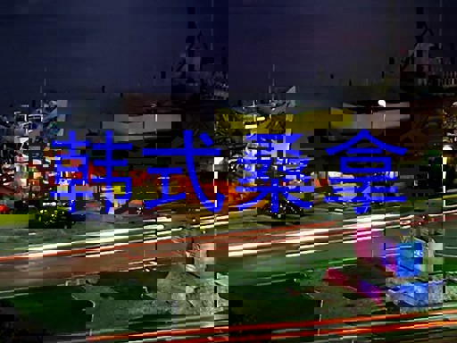 韩式桑拿