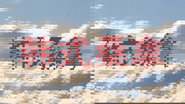 韩式桑拿
