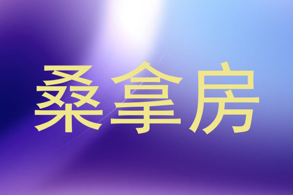 桑拿房