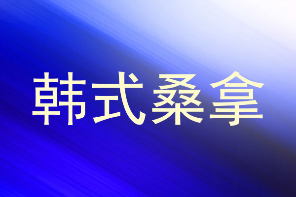 韩式桑拿