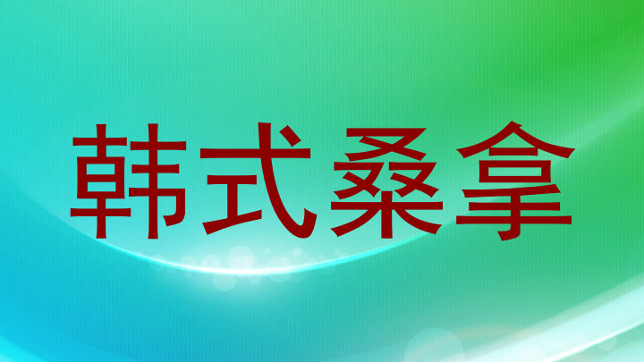 韩式桑拿