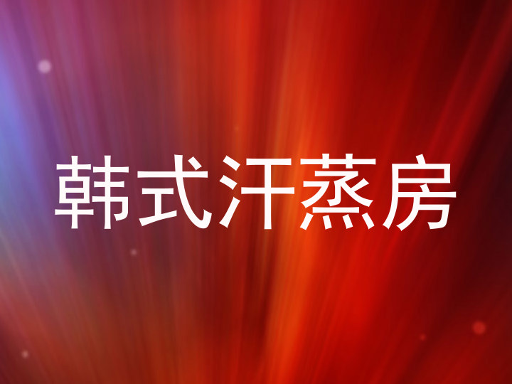 韩式汗蒸房