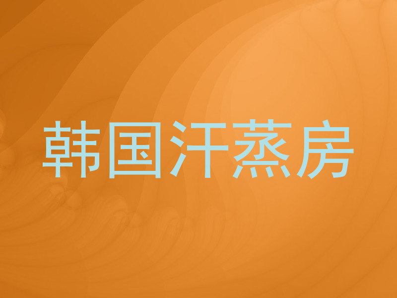 韩国汗蒸房