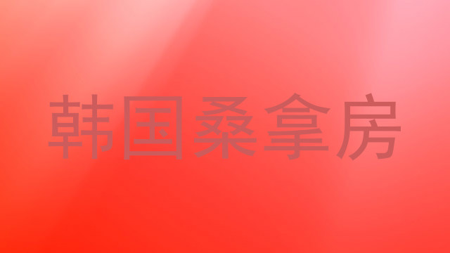 韩国桑拿房
