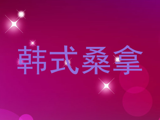 韩式桑拿