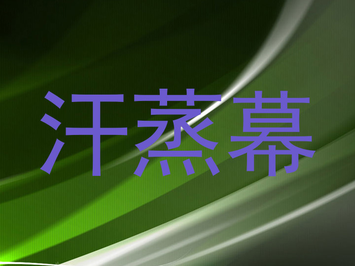 汗蒸幕