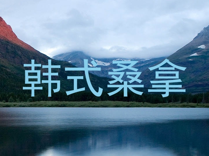 韩式桑拿