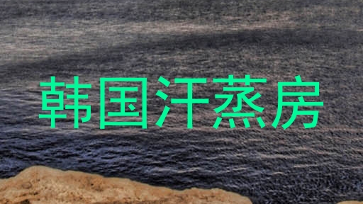 韩国汗蒸房