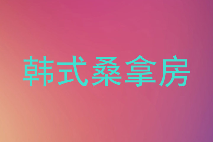韩式桑拿房