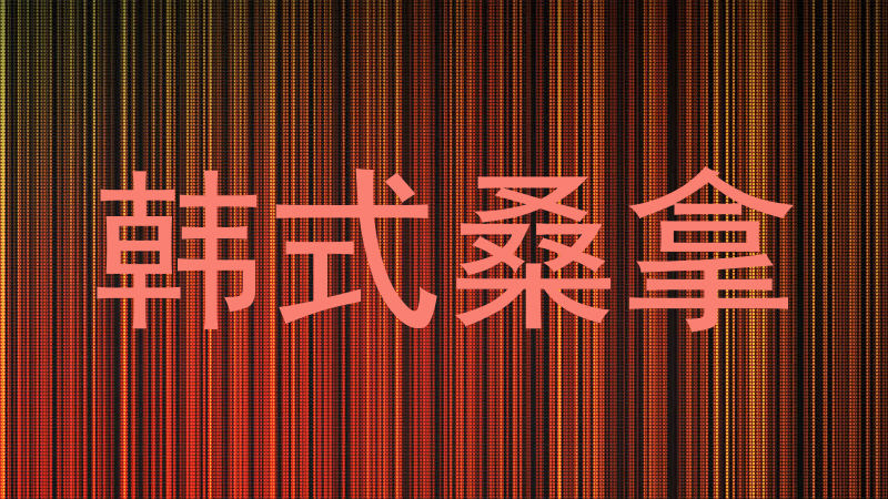 韩式桑拿