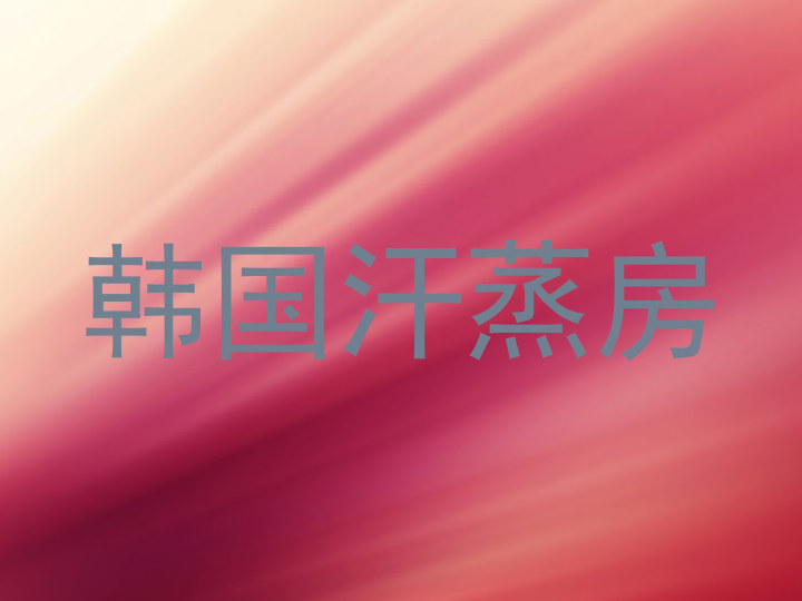韩国汗蒸房