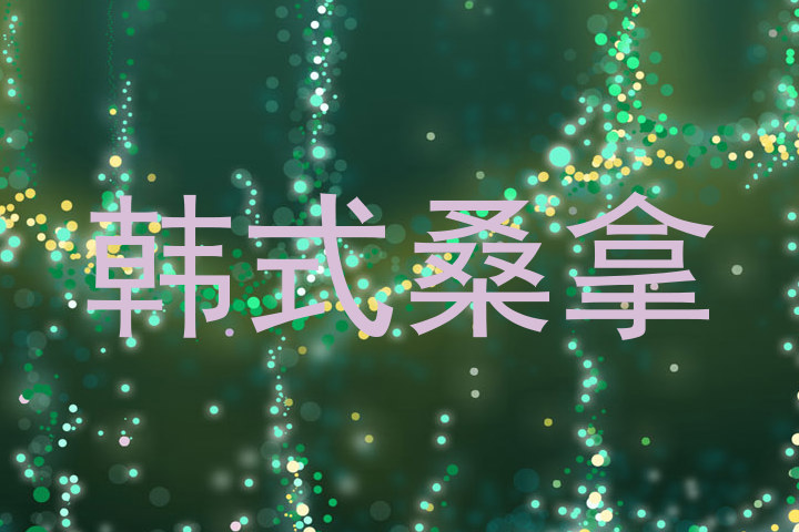 韩式桑拿