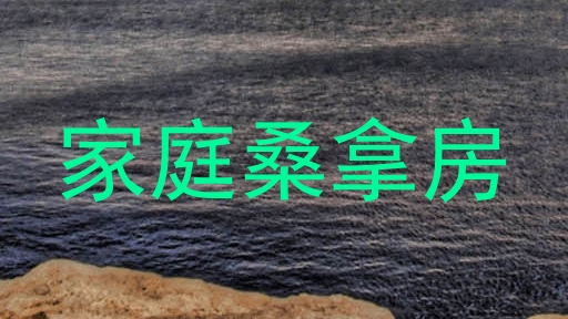 家庭桑拿房