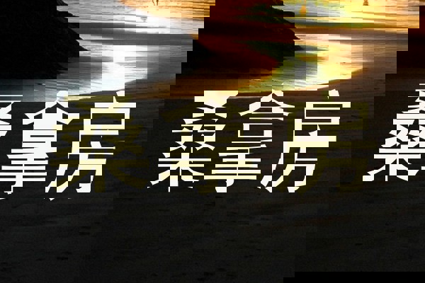 桑拿房
