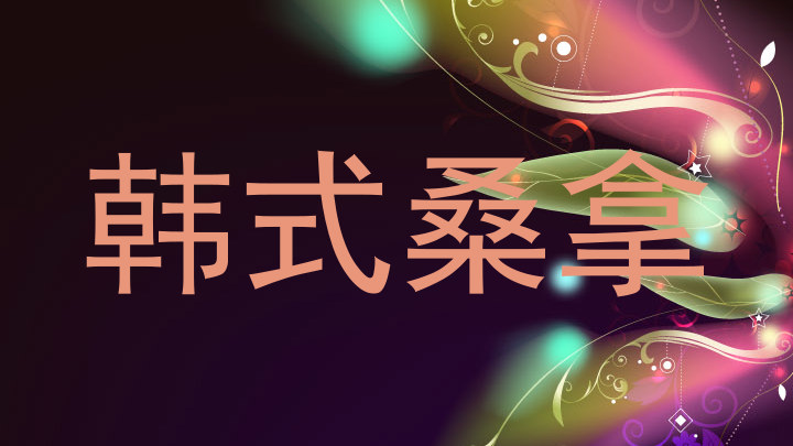 韩式桑拿