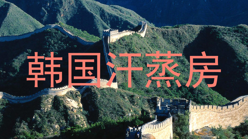 韩国汗蒸房