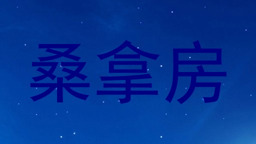 桑拿房
