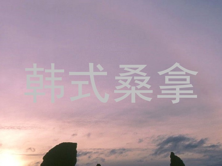 韩式桑拿