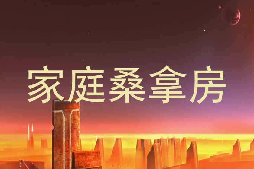 家庭桑拿房