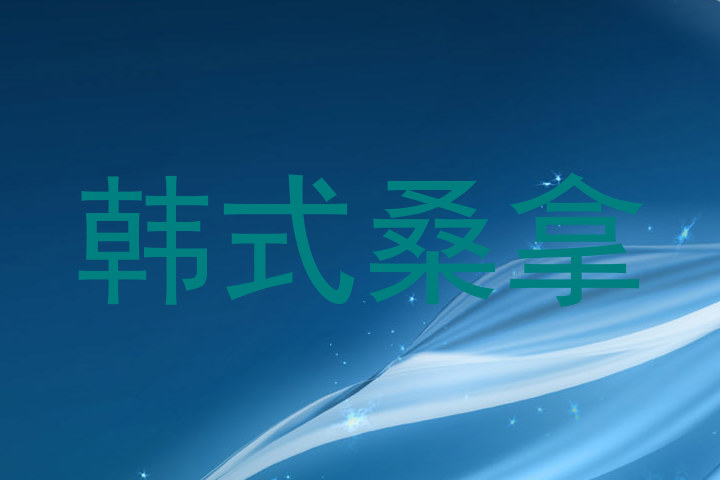 韩式桑拿