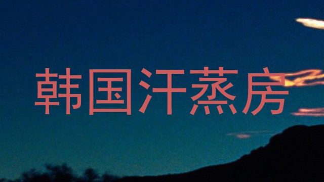 韩国汗蒸房